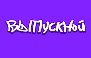  Street Style Түлектер кеші!