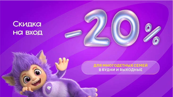 20% скидка на вход для многодетных семей 