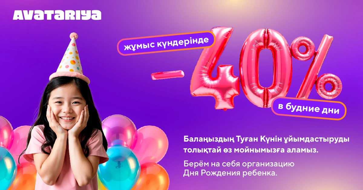 Скидка -40% на пакеты Дня Рождения в будние дни! 
