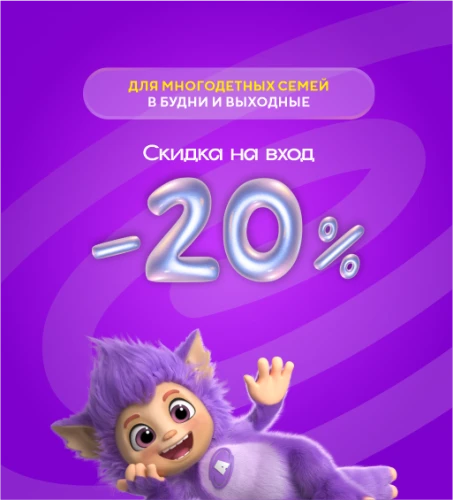 20% скидка на вход для многодетных семей 