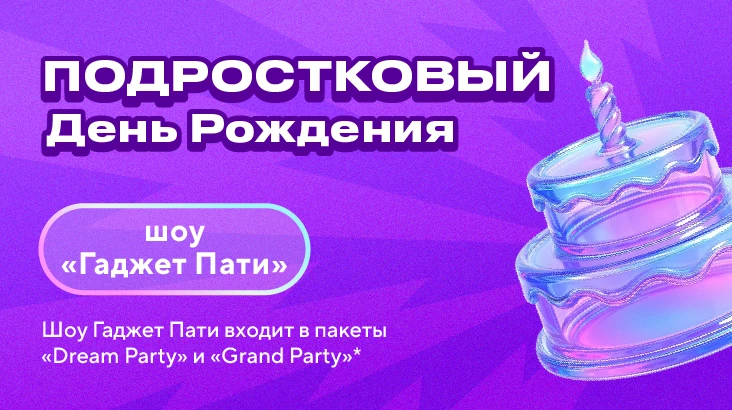 Подростковый день рождения