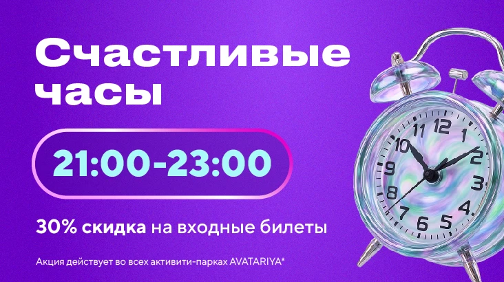 Счастливые часы в Avatariya!