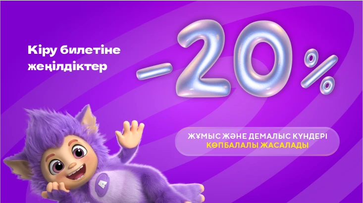 Көпбалалы отбасыларға кіруге 20% жеңілдік