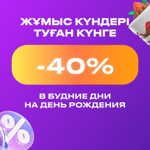 Туған күнді толық ұйымдастыруға -40%!