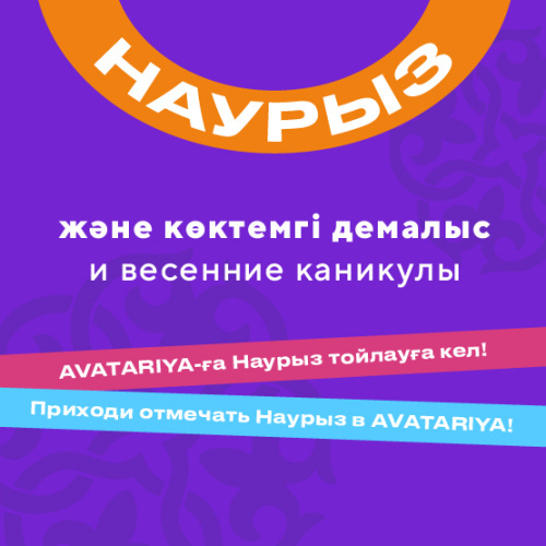 AVATARIYA-дағы көктемгі демалыс 