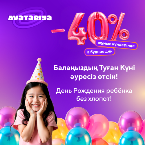 Жұмыс күндері Туған Күн пакеттеріне -40% жеңілдік! 