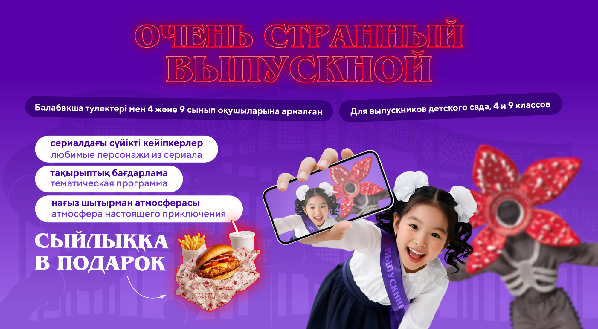 AVATARIYA-дағы «Өте оғаш істер» тақырыбындағы 2026 жылғы бітіру кештері