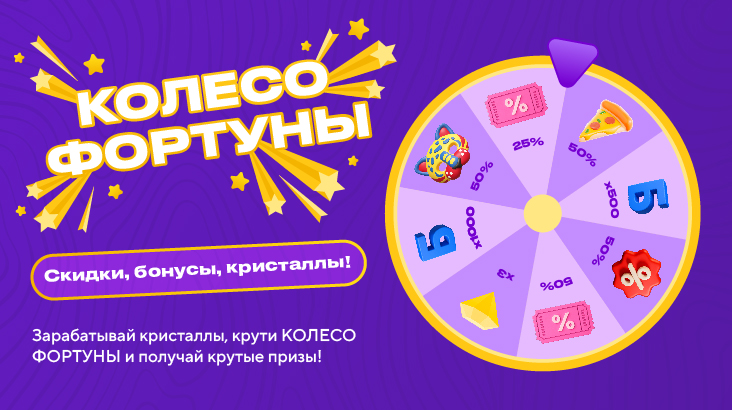 Запускаем Колесо фортуны!