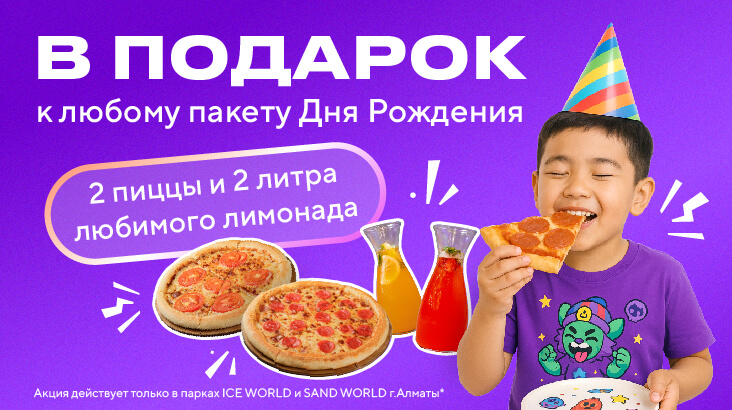 Пиццы и лимонад за наш счёт!