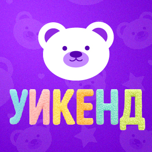 Плюшевый уикенд в AVATARIYA!