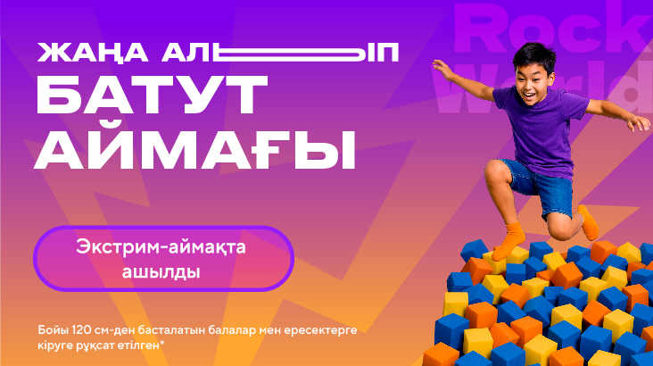 Батут аймағы ашық!