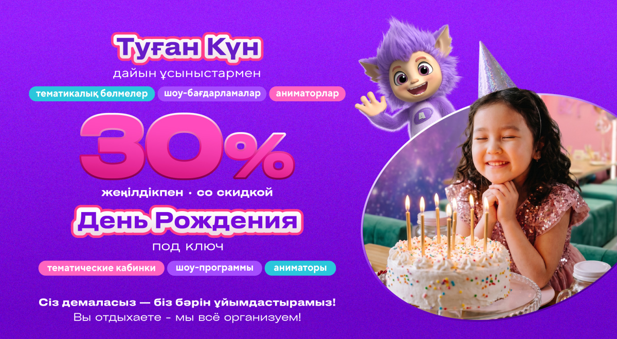 -30% на Дни Рождения под ключ!