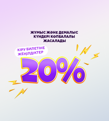 Көпбалалы отбасыларға кіруге 20% жеңілдік