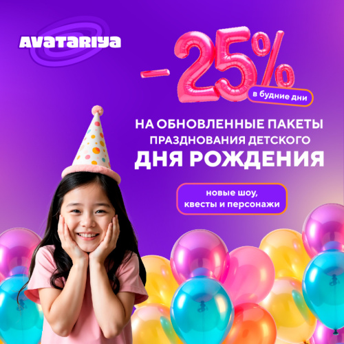 Скидка 25% на обновленные пакеты празднования детского дня рождения в будние дни!