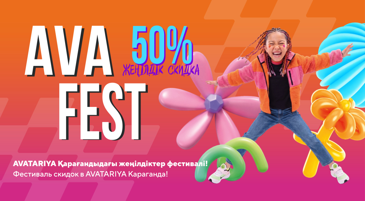 AVA FEST Қарағанды — жазғы бағалар мен туған күнге 50% жеңілдік!