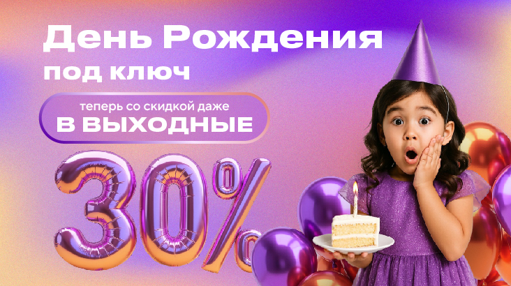 -30% на Дни Рождения под ключ! -30% на Дни Рождения под ключ!