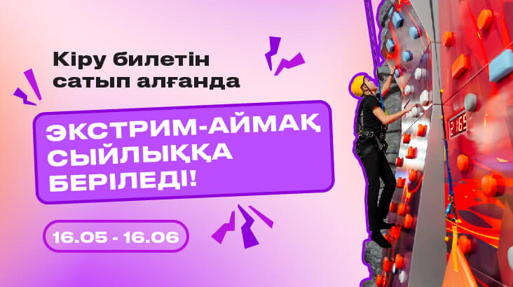 EXTREME ZONE СЫЙЛЫҚҚА