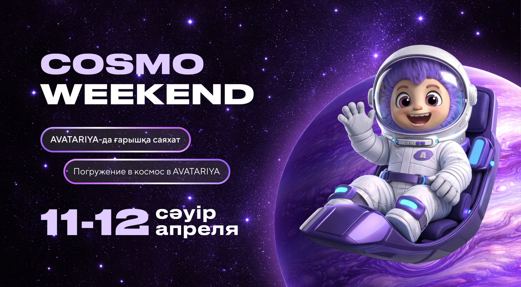 Cosmo Weekend в AVATARIYA 