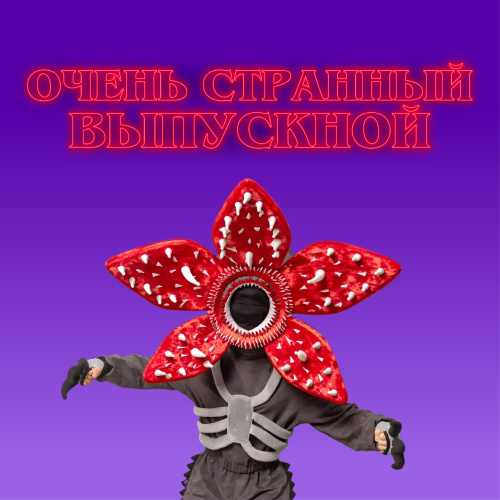 Выпускные 2026 в AVATARIYA в тематике «Очень странных дел»