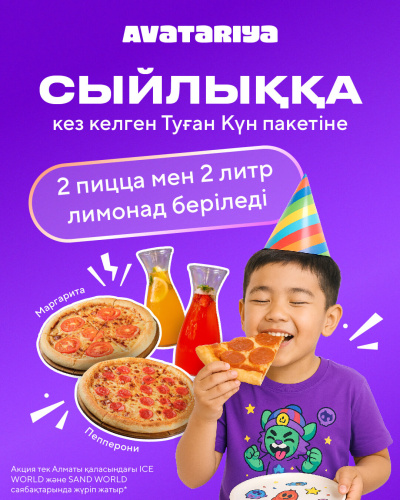 Пицца мен лимонад - біздің сыйлығымыз!