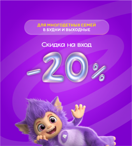 20% скидка на вход для многодетных семей 