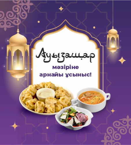 Ерекше ауызашар мәзірі – дәмді, әрі шын жүректен!