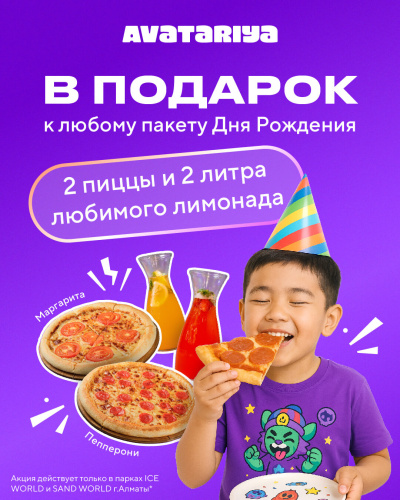 Пиццы и лимонад за наш счёт!