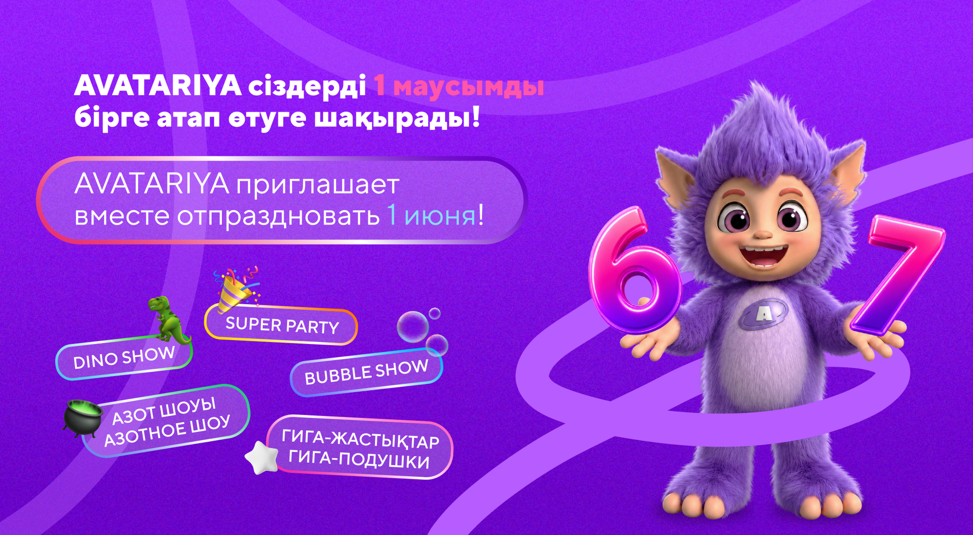 AVATARIYA приглашает вместе отпраздновать 1 июня!