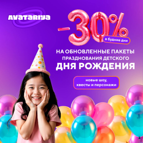 Скидка 30% на обновленные пакеты празднования детского дня рождения в будние дни!