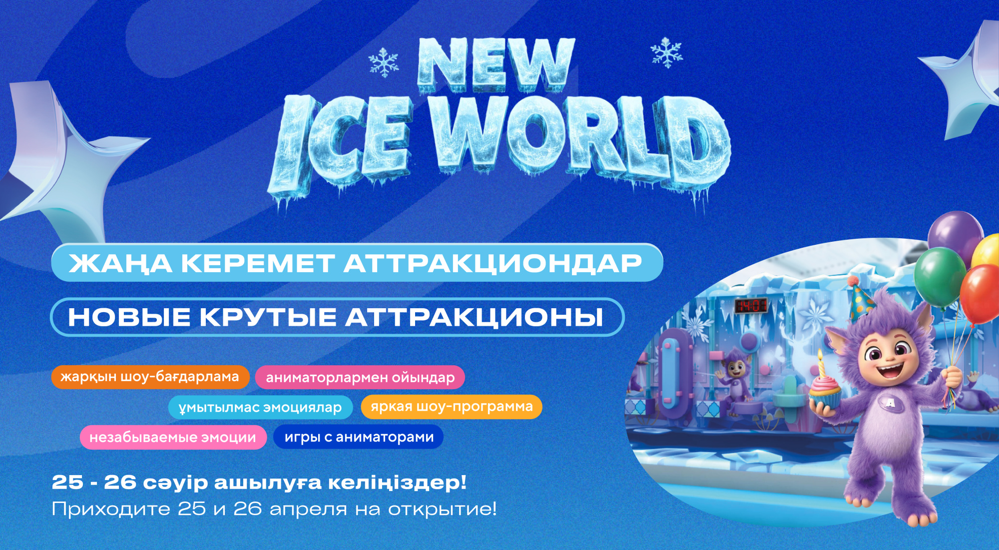 ОТКРЫТИЕ ОБНОВЛЕННОГО ICE WORLD
