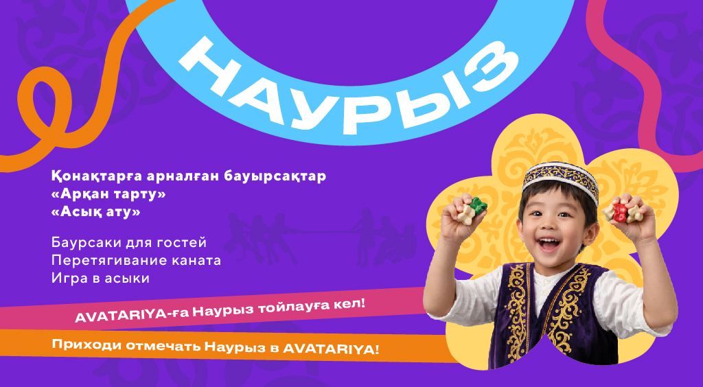 AVATARIYA-дағы көктемгі демалыс 