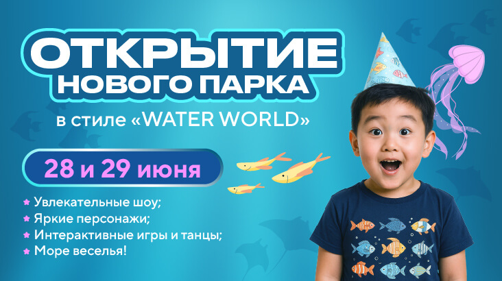 Открытие нового парка AVATARIYA в стиле "WATER WORLD"! Открытие нового парка AVATARIYA в стиле "WATER WORLD"!