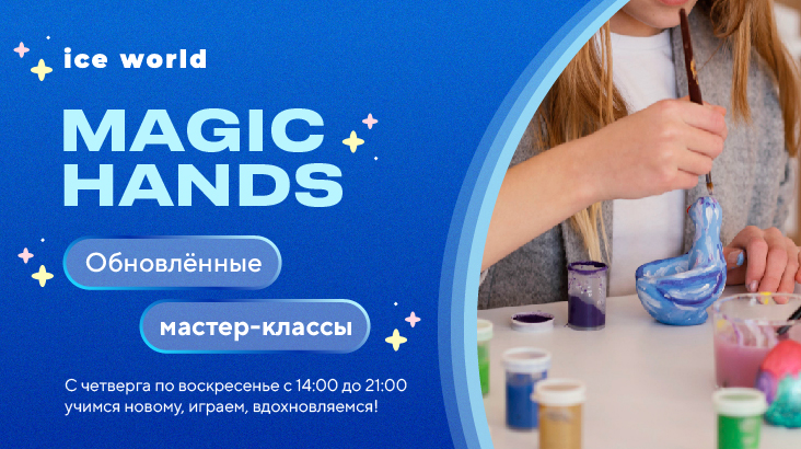 Magic Hands снова в Ice World AVATARIYA!