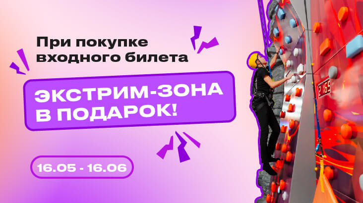 ЭКСТРИМ ЗОНА В ПОДАРОК