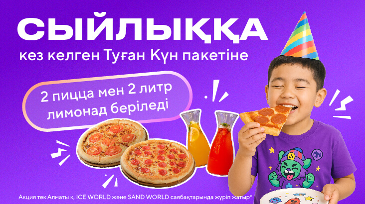 Пицца мен лимонад - біздің сыйлығымыз! Пицца мен лимонад - біздің сыйлығымыз!