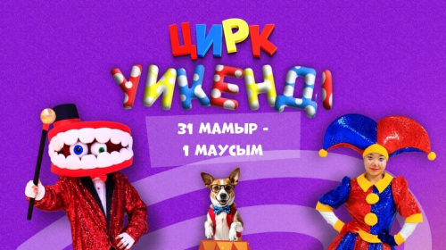 Балаларға арналған мереке!