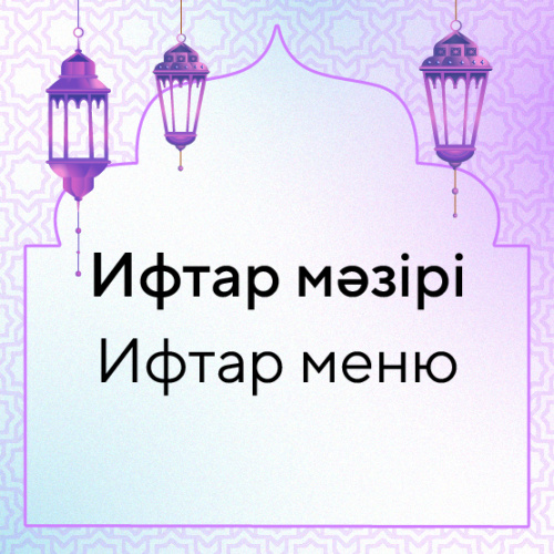 Сіздерді ауызашарға шақырамыз