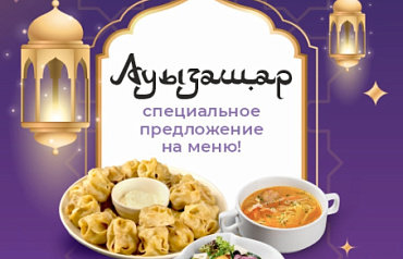 Особое меню Ифтар в Рамадан!