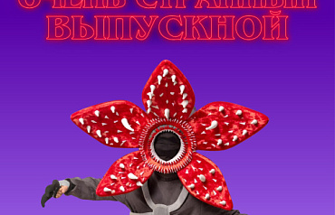 Выпускные 2026 в AVATARIYA в тематике «Очень странных дел»