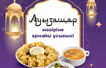 Ерекше ауызашар мәзірі – дәмді, әрі шын жүректен!