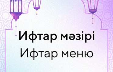 Сіздерді ауызашарға шақырамыз